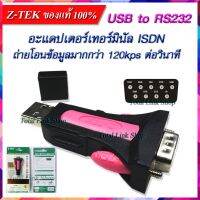 ?Z-TEK ของแท้100%?อะแดปเตอร์ แปลง USB เป็น RS232 รองรับทั้ง Windows/Linux/Mac ถ่ายโอนเร็ว พร้อมสายขยาย USB 2.0 ยาว80cm