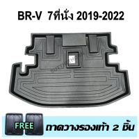 ถาดรองท้ายรถยนต์ BRV 7ที่นั่ง 2019-2022 ถาดท้ายรถยนต์