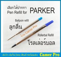 ไส้ปากกาสำหรับปากกา PARKER ลูกลื่น หรือ โรลเลอร์บอล (Ballpoint or Rollerball pen refills)