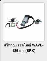 สวิทกุญแจชุดใหญ่ WAVE-125 เก่า (srk)