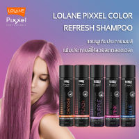 LOLANE PIXXEL COLOR REFRESH SHAMPOO แชมพูเติมประกายผมสี เพิ่มประกายสีให้สวยสดตลอดเวลา 250 ml.