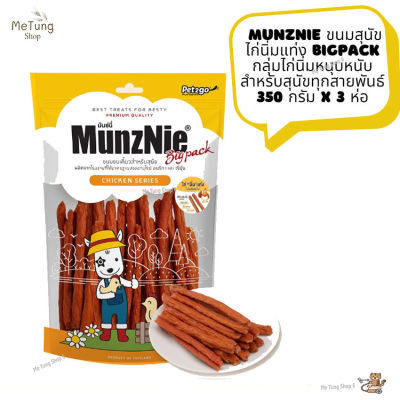 😸 หมดกังวน จัดส่งฟรี  😸  MUNZNIE ขนมสุนัข ไก่นิ่มแท่ง BIGPACK  ขนมสุนัข  กลุ่มไก่นิ่มหนุบหนับสำหรับสุนัขทุกสายพันธ์ 350 กรัม x 3 ห่อ  ✨