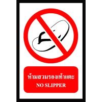 ?ดีกว่านี้ไม่มีอีกแล้ว!! SA1111-ป้าย ส/ก safety ห้ามสวมรองเท้าแตะ 30*45 ซม. SA1111-Safety sign, do not wear slippers, 30 * 45 cm.