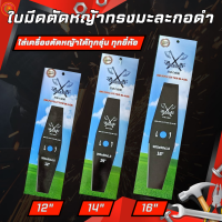 GOLD AXE ใบตัดหญ้า รุ่นเหล็กกล้าสีดำ ทรงมะละกอ  ขนาด 12 14 16นิ้ว ใบมีดหนา 1.6มิล อุปกรณ์เครื่องตัดหญ้า อุปกรณ์เกษตร