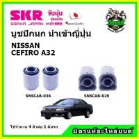 ? SKR บูชปีกนก NISSAN CEFIRO A32 นิสสัน เซฟิโร่ คุณภาพมาตรฐาน นำเข้าญี่ปุ่น แท้ตรงรุ่น