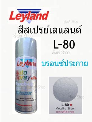 [สีบรอนซ์] สีเปสรย์ Leyland สีสเปรย์สีบรอนซ์ประกาย สีแห้งเร็ว สีพ่นรถ Spray leyland Metallic Silver L-80  ขนาด 400cc. (สามารถใช้เป็นสีรองพื้นหรือสีจริง)