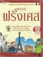 ฝรั่งเศส : ชุด การ์ตูนตะลุยประวัติศาสตร์นานาประเทศ