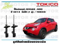 โช๊คอัพหน้า NISSAN  JUKE  ปี 2014  ขึ้นไป (1 คู่) / TOKICO