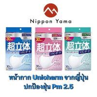 Unicharm Standard 3Dหน้ากากอนามัยแบบใช้ครั้งเดียวทิ้ง มีฟิลเตอร์ 3 ชั้นป้องกัน เชื้อโรค ไวรัสต่างๆ เกสรดอกไม้ ฝุ่นPM2.5