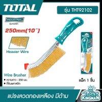 TOTAL ??  แปรงลวดทองเหลือง มีด้าม ขนาด 10 นิ้ว รุ่น THT92102 ( Wire Brusher ) แปรงขัด แปรงลวด - ไม่รวมค่าขนส่ง