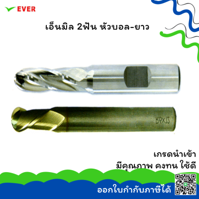 เอ็นมิล 2ฟัน หัวบอล-ยาว *พร้อมส่ง* BALL END MILLS 2 FLUTES HSS-E LONG LENGTH SIZE  CT26K