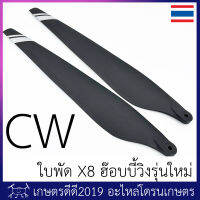 ใบพัด โดรนเกษตร ฮ๊อบบี้วิง X8 รุ่นใหม่ ปรับปรุงเนื้อวัสดุใหม่ น้ำหนักเบา คาดลายที่ปลายใบ จำหน่ายเป็นคู่