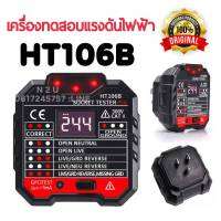 HT106B Socket Outlet Tester (เช็คกาว)เครื่องทดสอบเเรงดันไฟฟ้า เครื่องทดสอบซ็อกเก็ตส่วนใหญ่ใช้สำหรับการตรวจจับสายไฟซ็อกเก็ตและการทดสอบ RCD