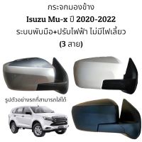 กระจกมองข้าง Isuzu Mu-X ปี 2020-2022 ระบบพับมือ ปรับไฟฟ้า (สายไฟ 3สาย)