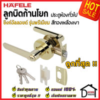 ถูกที่สุด HAFELE ลูกบิดก้านโยก ห้องทั่วไป รุ่น Premium สีทองเหลืองเงา 489.10.805 ลูกบิดก้านโยก ลูกบิดเขาควาย ลูกบิดประตูคุณภาพสูง ของแท้ 100%