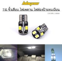 ไฟหรี่ 1หลอด 10 SMD ไฟเพดานรถ T10 แสงขาว LE ขั้วเสียบ