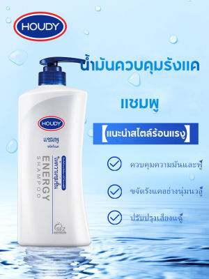 【11.11】HOUDY  shampoo แชมพู ควบคุมความมัน ป้องกันรังแค ให้ความชุ่มชื้น ป้องกันอาการคัน ขนาด 750 มล. สําหรับทุกเพศ Hair Care