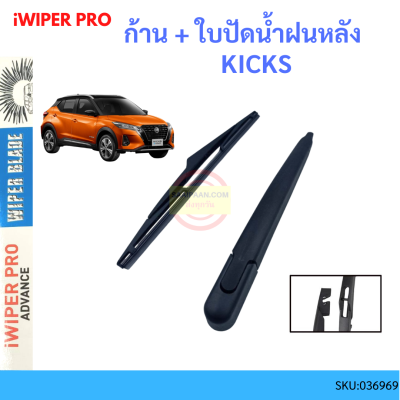 KICKS คิกส์  ก้าน + ใบปัดน้ำฝนหลัง ก้านปัดน้ำฝน  blade arm NISSAN นิสสัน