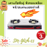 Smart home สมาร์ทโฮม Gas Stove 2 burner เตาแก็วหัวคู่ เตาแก๊สสแตนเลส หัวทองเหลืองชุบสี 2 หัว  รุ่น SM-GA2H-03 ใช้งานงาน คุ้มค่า ทนทาน รับประกัน 3 ปี