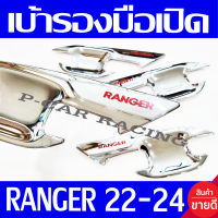 เบ้ารองมือเปิด เบ้ารองมือเปิดประตู ชุปโครเมี่ยม - โลโก้แดง รุ่น 4ประตู Ranger 2022 2023 2024 ใส่ร่วมกันได้ทุกปี ทุกโฉม A