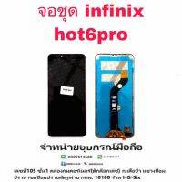 LCD Display​ หน้าจอ​ จอ infinix Hot6pro