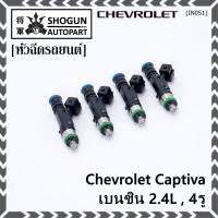 ***ราคาพิเศษ***(ราคา/1 ชิ้น)หัวฉีดใหม่แท้ Chevrolet Captiva เบนซิน 2.4L  , 4รู  ,P/N: 0280158099  l MKP Autopart