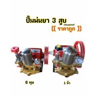 (Promotion+++) เครื่องพ่นยา ปั้มพ่นยา 3 สูบ 6หุน, 1นิ้ว (อุปกรณ์ครบชุด) พร้อมใช้งาน ถูก!! ราคาสุดคุ้ม ปั้ ม น้ำ ปั๊ม หอยโข่ง ปั้ ม น้ํา โซ ล่า เซล เครื่อง ปั๊ม น้ำ อัตโนมัติ