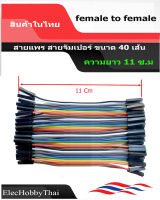 สายแพรจัมเปอร์ ยาว 11ซม.1P ขนาด 40 เส้น ใช้กับ Arduino Board และ บอร์ดทดลอง