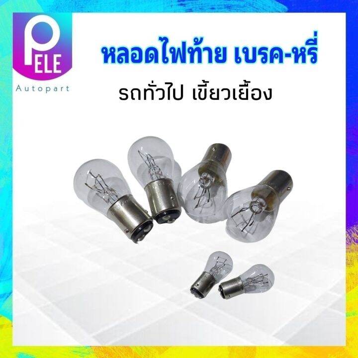 หลอดไฟท้าย-เบรค-หรี่-p21-4w-baz15d-12v-2จุดใหญ่-สีขาว-เขี้ยวเยื้อง-philips-หลอดไฟรถยนต์ทั่วไป