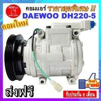 คอมแอร์ใหม่ COMPRESSOR DAEWOO แดวู DH220-5 ระบบไฟ 24 V. ระบบน้ำยา R134a มูเลย์ 4 ร่อง สินค้าของใหม่100%