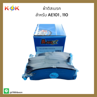 ผ้าดิสเบรค NO. 221 สำหรับ AE101 , 100 ราคาถูกพิเศษ ส่งตรงจากโรงงาน??