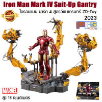 โมเดล ไอรอนแมน มาร์ค4 สูตรอัพ แกรนทรี 2023 งานแซดดีทอย Model Iron Man Mark IV Suit-Up Gantry ZD-Toy 2023 Marvel สูง 18ซม. ลิขสิทธิ์แท้