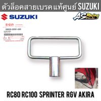 ตัวล็อคสายเบรค แท้ศูนย์ SUZUKI RC80 RC100 Sprinter Akira RGV อาซี สปิ้นเตอร์ อากิร่า ตัวล็อคสายไมล์ ตัวคล้องสายเบรคหน้า