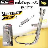 ขาตั้งข้างชุบ+สปริง PCX CCP ขาตั้งข้างชุบ+สปริง PCX ซีซีพี สินค้าอย่างดี พร้อมจัดส่ง