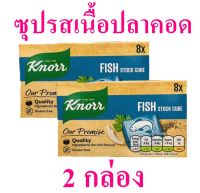 ซุป ซุปก้อนรสเนื้อปลาคอด ซุปก้อน Fish Soup ซุปเนื้อปลา เครื่องปรุง น้ำซุปชนิดก้อน Fish Stock Cubes 2 กล่อง