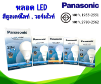 หลอดไฟ LED Panasonic คูลเดย์ไลท์ วอร์มไวท์ ขนาด 9 W ,12 w , 15 W , 20 W หลอดประหยัดไฟ