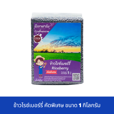 [พร้อมส่ง]ข้าวไรซ์เบอรรี่ คัดพิเศษ ขนาด 1 กก. แพ็คสูญญากาศ