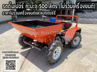 รถดั๊มเปอร์ กะบะจุ 500 ลิตร (ไม่รวมเครื่องยนต์) ราคาไม่รวมเครื่องยนต์และแบตเตอร์รี่*