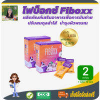 โปรพิเศษ 2 กล่อง! ไฟบอกซ์(FIBOXX) เสริมอาหารสำหรับผู้มีปัญหาการขับถ่าย ท้องผูก ไม่ชอบทานผัก ลำไส้แปรปรวน ช่วยปรับสมดุลลำไส้ บำรุงผิวพรรณ