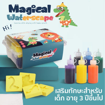 ของเล่นเด็ก ฝึกทักษะเด็ก ของเล่นวิทยาศาสตร์  Magical waterscape : HHsociety