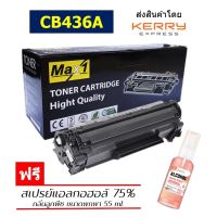 Max1 หมึกพิมพ์เลเซอร์ 36A HP Laserjet P1505/P1505n/M1522n (CB436A) /ปริมาณการพิมพ์ 2,000 แผ่น