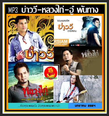 [USB/CD] MP3 บ่าววี หลวงไก่ และ อู๋ พันทาง รวมฮิตทุกอัลบั้มดัง (183 เพลง) #เพลงไทย #เพลงลูกทุ่งเพื่อชีวิต #เพลงใต้
