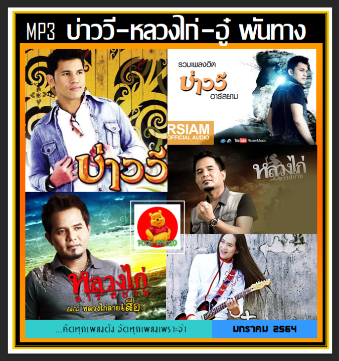 usb-cd-mp3-บ่าววี-หลวงไก่-และ-อู๋-พันทาง-รวมฮิตทุกอัลบั้มดัง-183-เพลง-เพลงไทย-เพลงลูกทุ่งเพื่อชีวิต-เพลงใต้