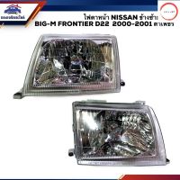 ️ไฟตาหน้า ไฟหน้า นิสสัน บิ๊กเอ็ม ฟรอนเทียร์ ตาเพชร NISSAN BIG-M BIGM FRONTIER D22 ปี 2000 2001 ข้างซ้าย/ขวา ยี่ห้อ TYC วรจักรออโต้