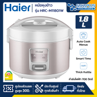 หม้อหุงข้าว Haier รุ่น HRC-M11801W ขนาด 1.8 ลิตร 700 วัตต์ สีชมพูอ่อน (รับประกันสินค้า 1 ปี)