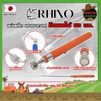 RHINO แม่เหล็ก ยืดหดได้ 60 ซม. เกรดญี่ปุ่น No.1539 ด้ามจับหุ้มยาง เสาอากาศแม่เหล็ก สเตนเลส (MK)