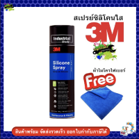 3M Silicone Lubricant สเปรย์หล่อลื่นชนิดซิลิโคน  ซิลิโคนสเปรย์