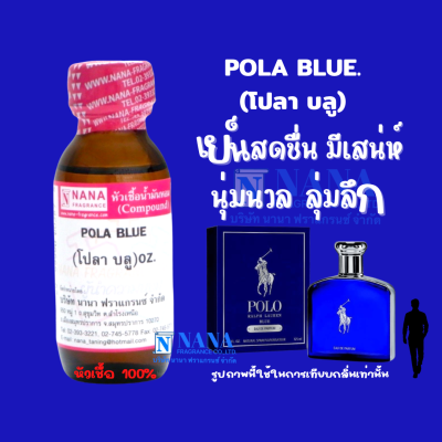 หัวเชื้อน้ำหอม 100% กลิ่นโปลา บลู(POLA BLUE)