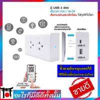 ? SMART ปลั๊กคู่อัจฉริยะ 2USB WIFI+BT ?