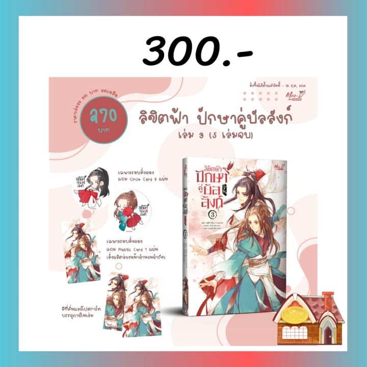 ลิขิตฟ้า-ปักษาคู่บัลลังก์-เล่ม-3-5-เล่มจบ-บริการเก็บเงินปลายทาง